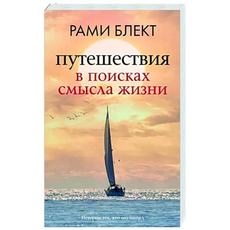Практическая психология, книга Путешествия в поисках смысла жизни купить по низкой цене