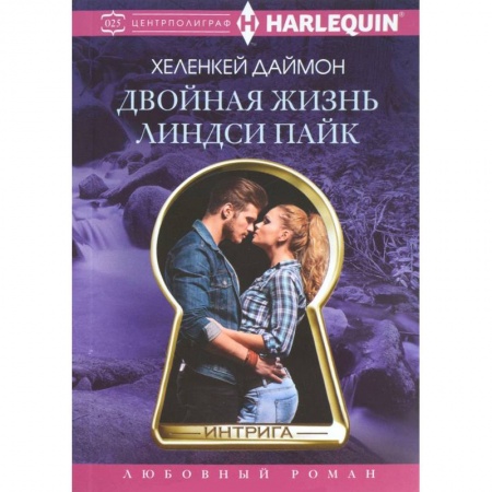 Книги, книга Двойная жизнь Линдси Пайк купить по низкой цене