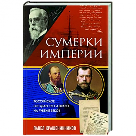 История и теория права, книга Сумерки империи. Российское государство и право на рубеже веков купить по низкой цене