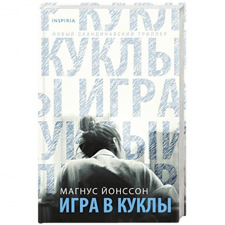Зарубежный детектив, книга Игра в куклы купить по низкой цене