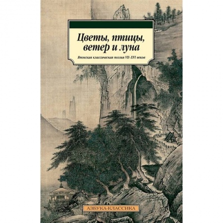 Поэзия, книга Цветы, птицы, ветер и луна. Японская классическая поэзия VII-XVI веков купить по низкой цене