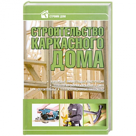 Книги, книга Строительство каркасного дома купить по низкой цене