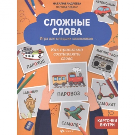 Педагогика, книга Сложные слова:игра для младших школьников:как правильно составлять слова купить по низкой цене