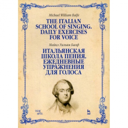 Музыка, книга Итальянская школа пения. Ежедневные упражнения для голоса купить по низкой цене