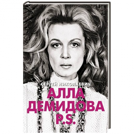 Мемуары, биографии деятелей культуры, искусства, книга Алла Демидова  P.S.  Портрет актрисы купить по низкой цене
