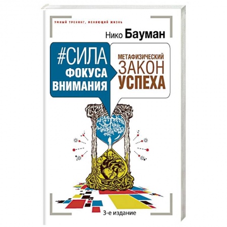 Практическая психология, книга Сила фокуса внимания. Метафизический закон успеха 3-е издание купить по низкой цене