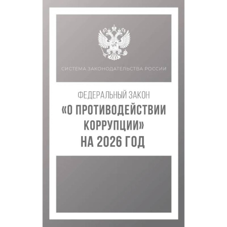 Особые виды права, книга Федеральный закон 'О противодействии коррупции' на 2026 год купить по низкой цене