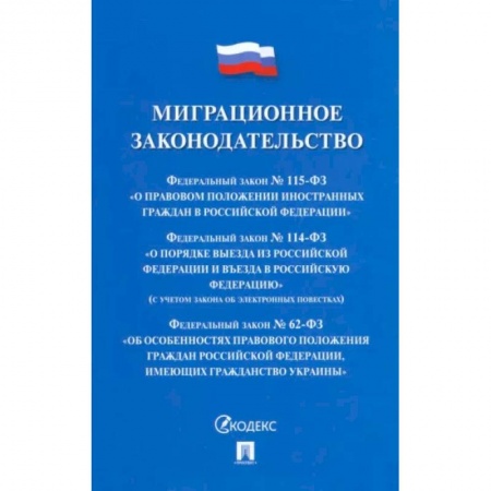 Международное право, книга Миграционное законодательство. Сборник нормативных актов купить по низкой цене