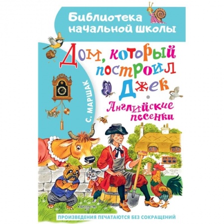 Отечественная литература для детей, книга Дом, который построил Джек. Английские песенки купить по низкой цене
