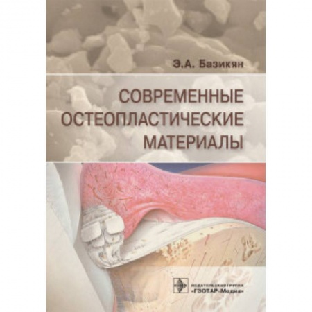Стоматология, книга Современные остеопластические материалы купить по низкой цене