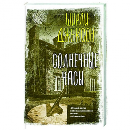 Мистика, ужасы, книга Солнечные часы купить по низкой цене