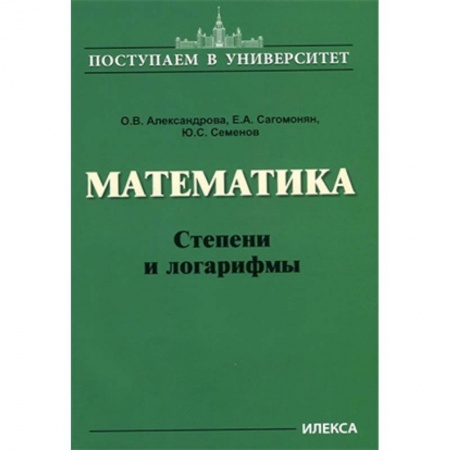 Математика. Алгебра. Геометрия, книга Математика. Степени и логарифмы купить по низкой цене