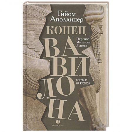 Классическая художественная проза, книга Конец Вавилона купить по низкой цене