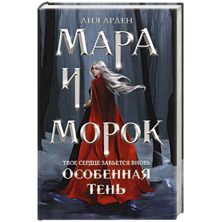 Русское фэнтези, книга Мара и Морок. Особенная Тень купить по низкой цене