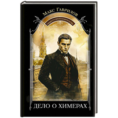 Отечественный мужской детектив, книга Дело о химерах купить по низкой цене