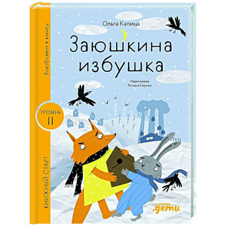 Сказки отечественных писателей, книга Заюшкина избушка. Уровень 2 купить по низкой цене
