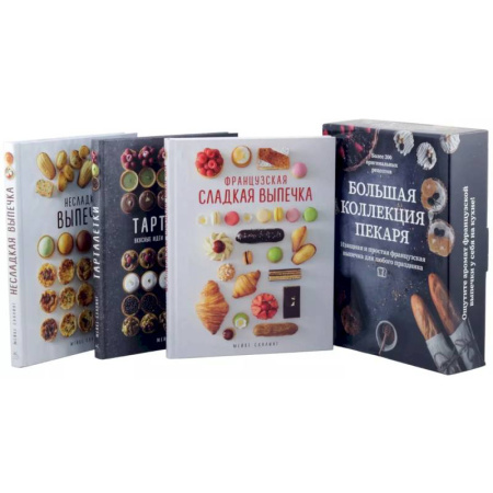 Выпечка, десерты, книга Большая коллекция пекаря. Комплект из 3-х книг купить по низкой цене