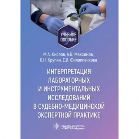 Другие виды специальной медицины, книга Интерпретация лабораторных и инструментальных исследований в судебно-медицинской экспертной практике купить по низкой цене