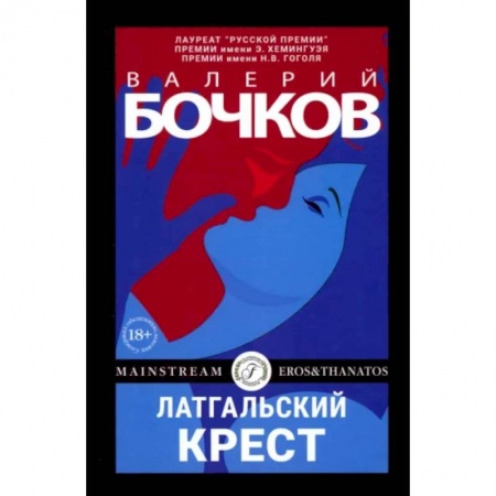 Русская современная проза, книга Латгальский крест купить по низкой цене