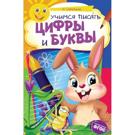 Письмо, мелкая моторика, книга Учимся писать цифры и буквы купить по низкой цене