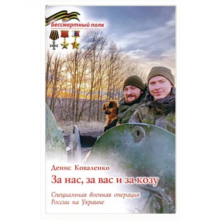Дневники. Письма. Записки, книга За вас, за нас и за козу. СВО России на Украине купить по низкой цене