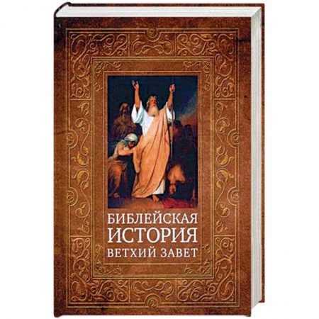 Библия. Евангелия. Тексты, книга Библейская история. Ветхий Завет купить по низкой цене