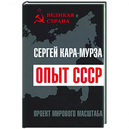 Общие работы по истории СССР, книга Опыт СССР. Проект мирового масштаба купить по низкой цене