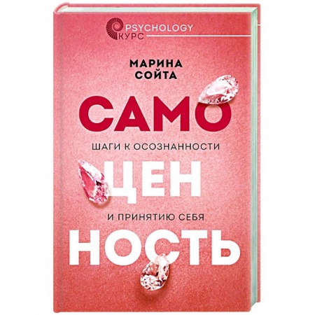 Психология, книга Самоценность. Шаги к осознанности и принятию себя купить по низкой цене