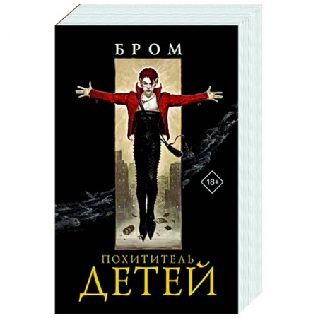 Зарубежное фэнтези, книга Похититель детей купить по низкой цене