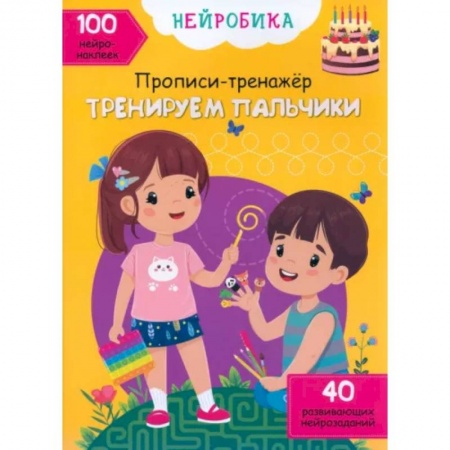 Письмо, мелкая моторика, книга Тренируем пальчики. 100 нейронаклеек купить по низкой цене