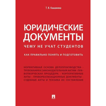 Юриспруденция. Общие вопросы права, книга Юридические документы. Чему не учат студентов. Как правильно понять и подготовить. Учебник купить по низкой цене