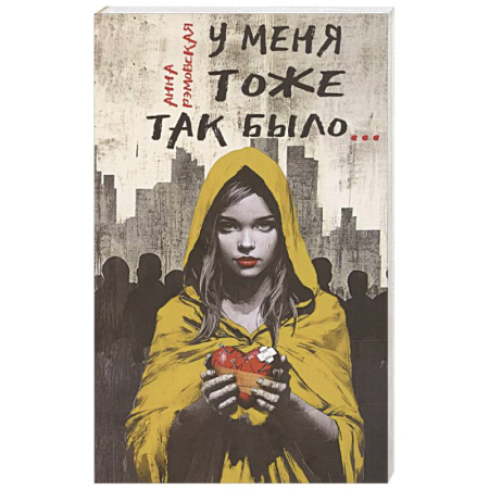 Психология личности, книга У меня тоже так было... купить по низкой цене