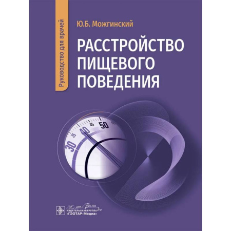 История медицины, книга Расстройство пищевого поведения купить по низкой цене