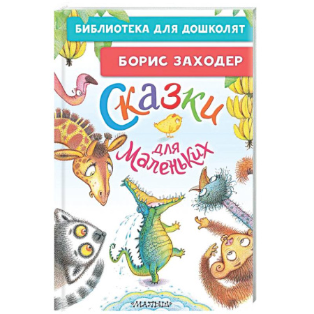 Сказки отечественных писателей, книга Сказки для маленьких купить по низкой цене