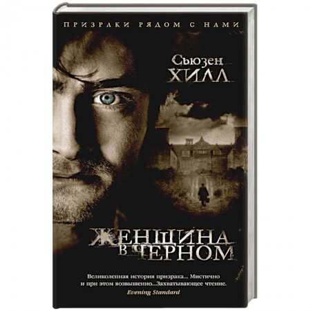 Зарубежная фантастика, книга Женщина в черном купить по низкой цене