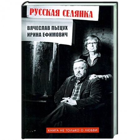 Русская современная проза, книга Русская селянка. Книга не только о любви купить по низкой цене