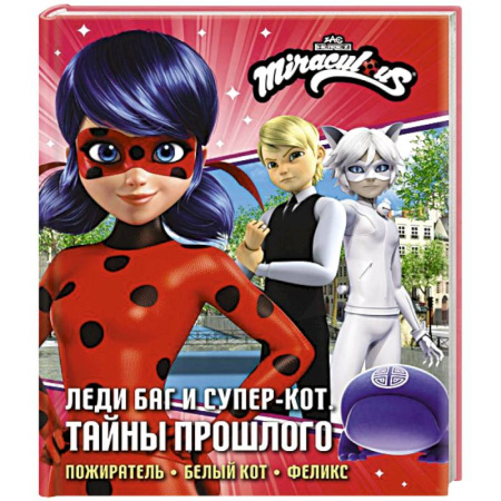 Мистика. Фантастика. Фэнтези, книга Леди Баг и Супер-Кот. Тайны Прошлого (Пожиратель, Белый кот, Феликс) купить по низкой цене