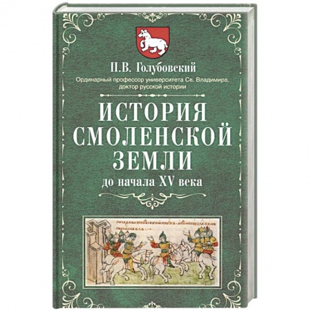 История Древней Руси. Средневековье, книга История Смоленской земли до начала XV века купить по низкой цене