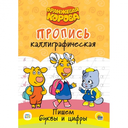 Письмо, мелкая моторика, книга Оранжевая корова. Прописи каллиграфические. Пишем буквы и цифры купить по низкой цене