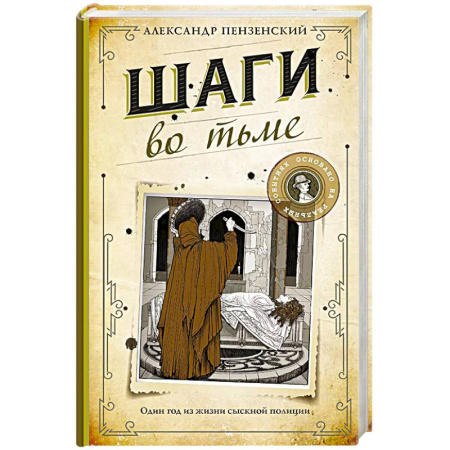 Исторический детектив, книга Шаги во тьме купить по низкой цене