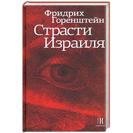 Эссе, письма, очерки, книга Страсти Израиля купить по низкой цене