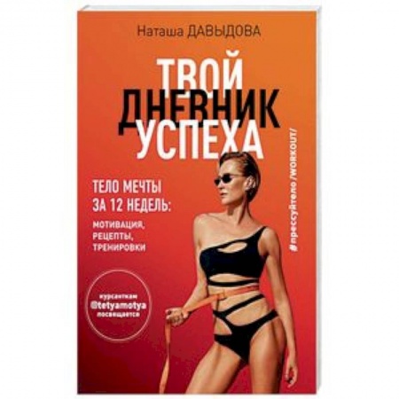 Красота и здоровье, книга #Прессуйтело-2. Твой дневник успеха. Тело мечты за 12 недель. Мотивация, рецепты, тренировки купить по низкой цене