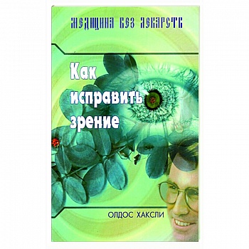 Как исправить зрение