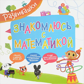 Знакомлюсь с математикой