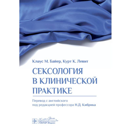 Здоровье, медицинская литература, книга Сексология в клинической практике купить по низкой цене