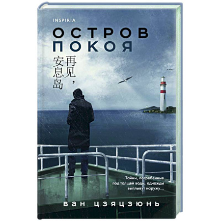 Зарубежный детектив, книга Остров Покоя купить по низкой цене