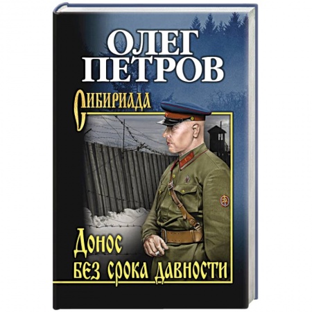 Русская современная проза, книга Донос без срока давности купить по низкой цене