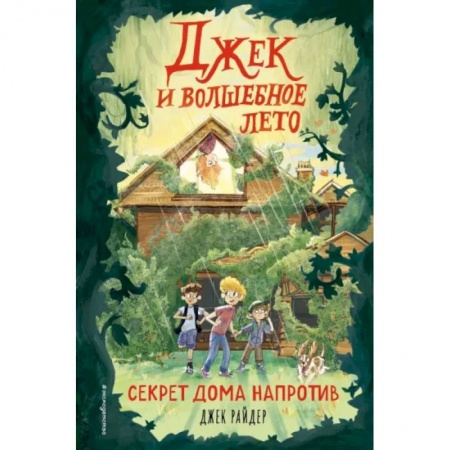 Мистика. Фантастика. Фэнтези, книга Секрет дома напротив купить по низкой цене