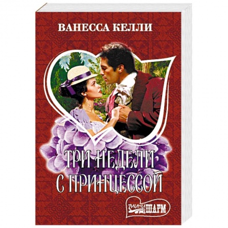 Зарубежный любовный роман, книга Три недели с принцессой купить по низкой цене