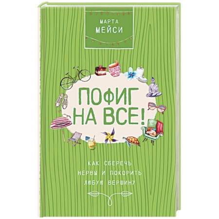 Психология, книга Пофиг на все! Как сберечь нервы и покорить любую вершину купить по низкой цене